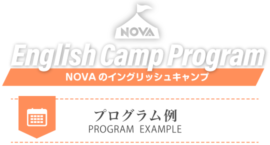 NOVAのイングリッシュキャンプ プログラム例