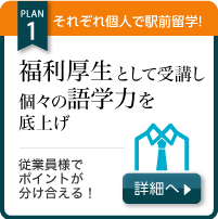 それぞれ個別で駅前留学