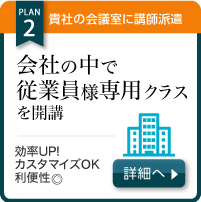 貴社の会議室に講師派遣