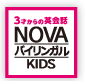 NOVAバイリンガルKIDS