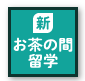 新・お茶の間留学（オンライン英会話）