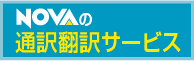 通訳翻訳サービス