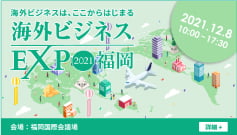 「海外ビジネスEXPO 2021福岡へ出展」無料セミナーを開催！内容：「アスリートとビジネスパーソンに共通するグローバル人財教育」詳しくはこちら