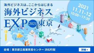 「海外ビジネスEXPO 2021東京へ出展」無料セミナーを開催！詳しくはこちら