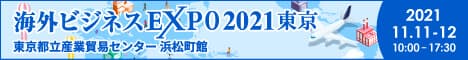「海外ビジネスEXPO 2021東京へ出展」無料セミナーを開催！詳しくはこちら