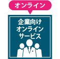 企業向けオンラインサービス