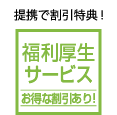 提携で割引特典！福利厚生サービス