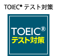 TOEIC®テスト対策