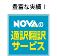 豊富な実績！通訳翻訳サービス