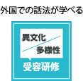 外国での話法が学べる