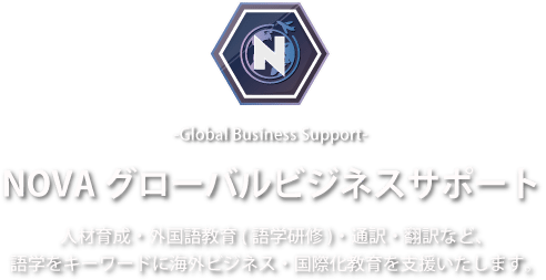 NOVAグローバルビジネスサポート|人材育成・外国語研修(語学研修)・通訳・翻訳など、語学をキーワードに海外ビジネス・国際化教育を支援いたします。