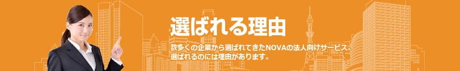 NOVA法人向けサービス 選ばれる理由