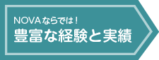 豊富な経験と実績