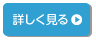 詳しく見る