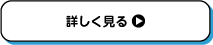 詳しく見る