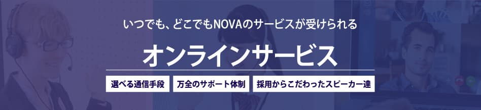 いつでも、どこでもNOVAのサービスが受けられる　オンラインサービス