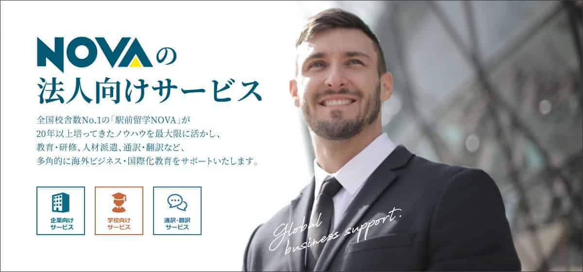 NOVAの法人向けサービス