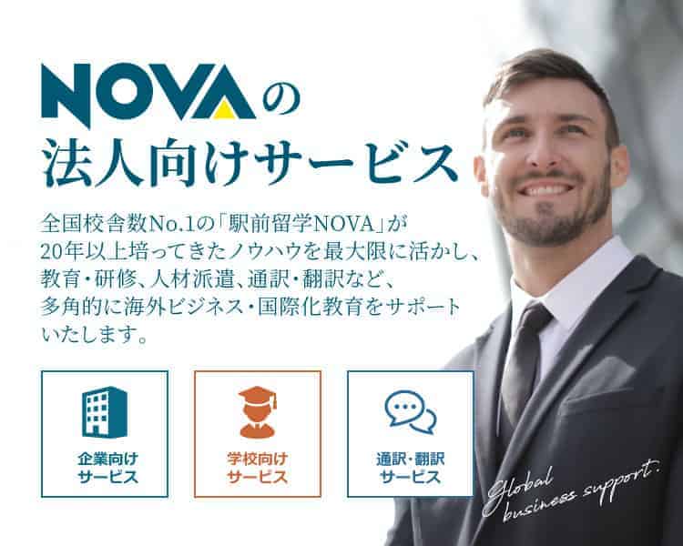 NOVAの法人向けサービス