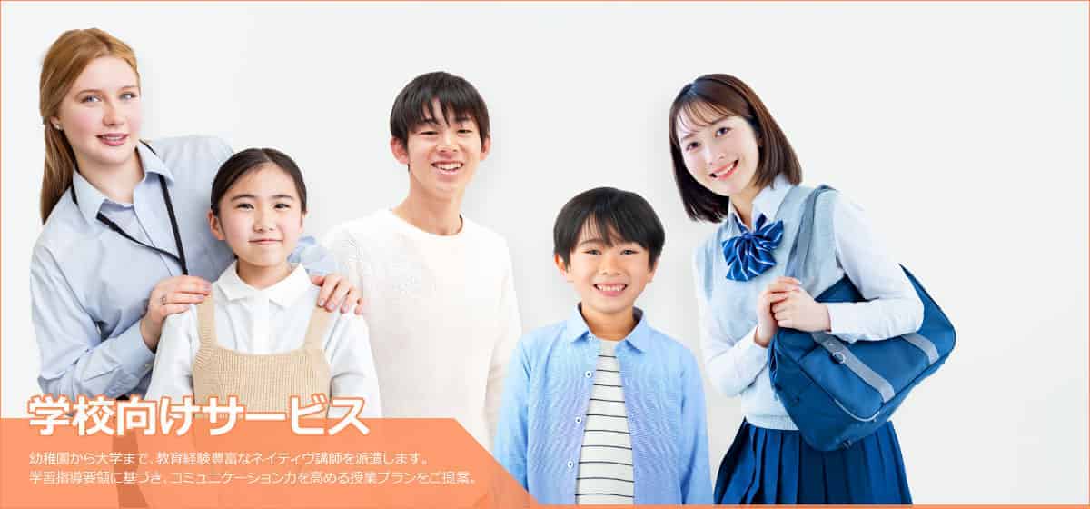 学校向けサービス