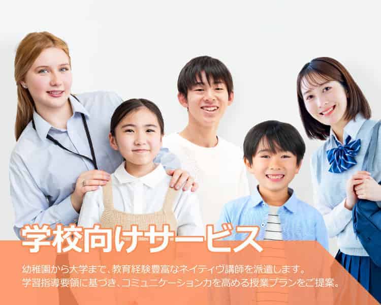 学校向けサービス