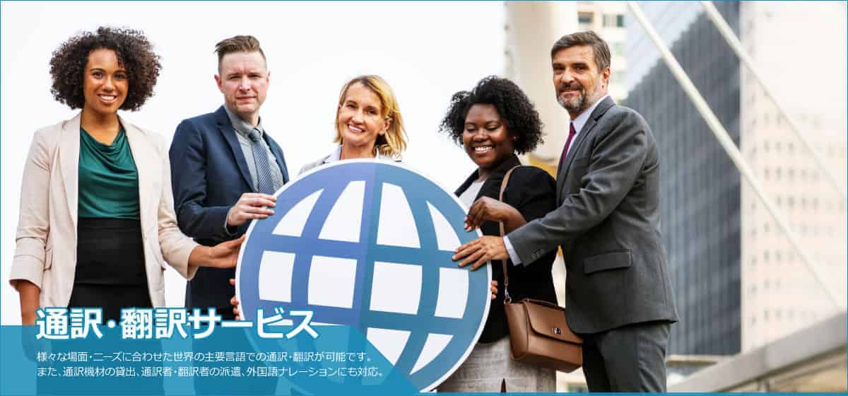 通訳・翻訳サービス