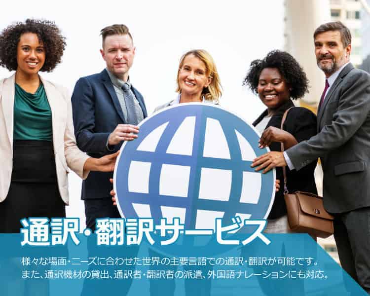 通訳・翻訳サービス