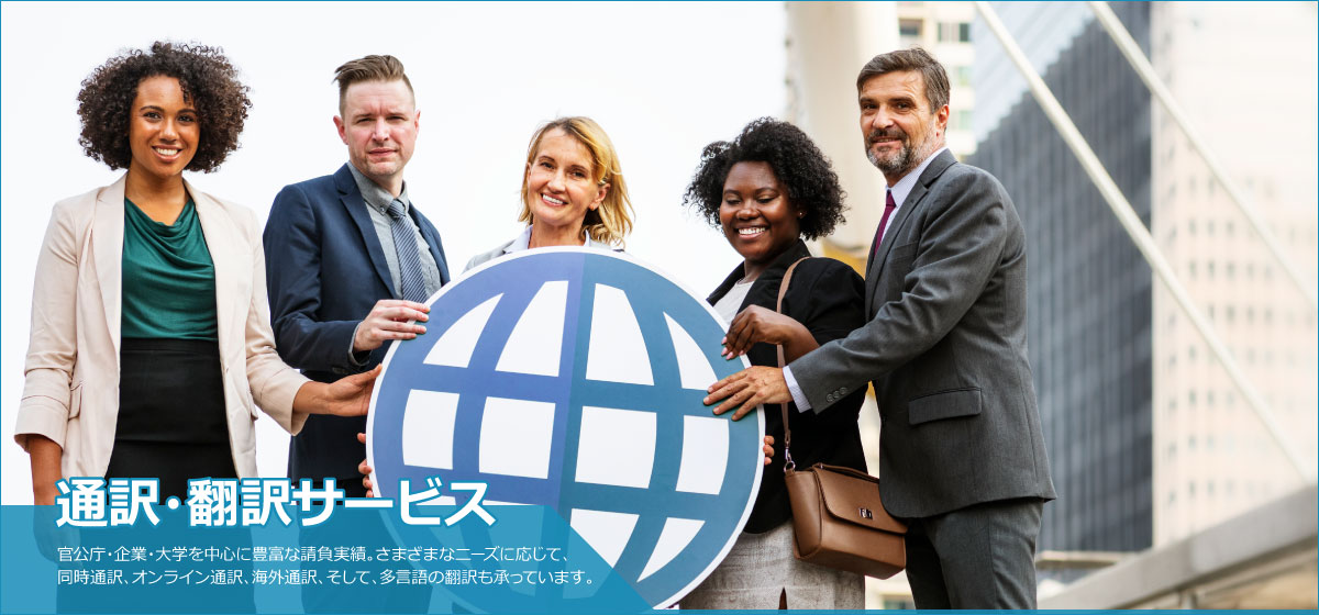 通訳・翻訳サービス