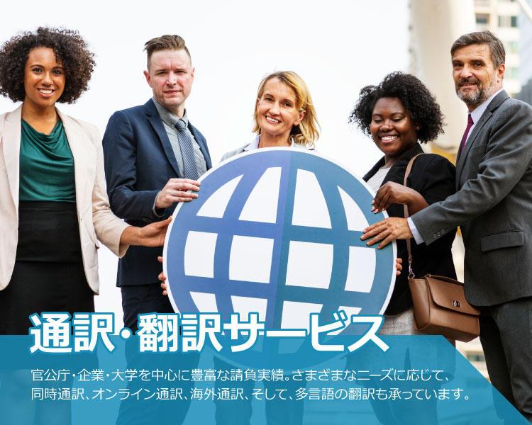 通訳・翻訳サービス