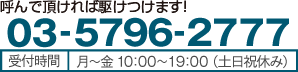03-5796-2777