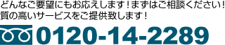 ǂȂv]ɂ܂I܂͂kI̍T[rX񋟒v܂I 0120-14-2289