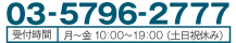 03-5796-2777