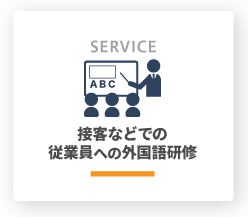 SERVICE3／接客などでの従業員への外国語研修