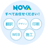 ONVAにすべてお任せください！翻訳・デザイン・印刷・WEB・施工全てご提供可能です！