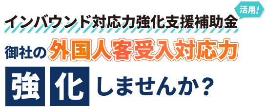 インバウンド対応力強化支援補助金を活用！御社の外国人客受入対応力を強化しませんか？