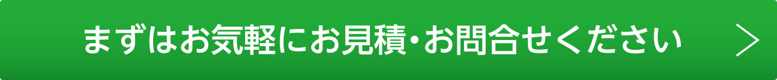 まずはお気軽にお見積り・お問い合わせ下さい