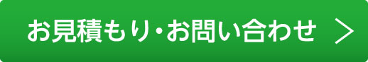 お見積り・お問い合わせはこちら