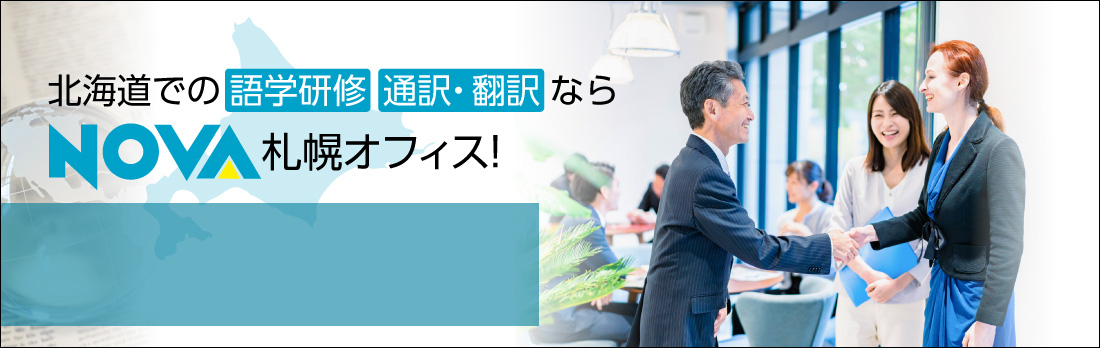 �k�C���ł̒ʖ�E�|��E��w���C�Ȃ�NOVA�D�y�I�t�B�X