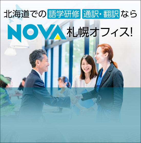 �k�C���ł̒ʖ�E�|��E��w���C�Ȃ�NOVA�D�y�I�t�B�X