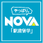NOVA駅前留学