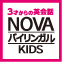 NOVAバイリンガルキッズ