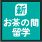 NOVA 新・お茶の間留学