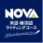 NOVA 英語・韓国語ライティングコース