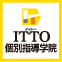 ITTO個別指導学院
