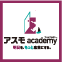 アスモ academy -明日を、もっと素敵にする-