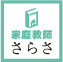 家庭教師紹介｜家庭教師さらさ