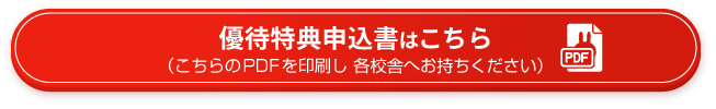 優待特典申込書はこちら（こちらのPDFを印刷し各校舎へお持ちください）