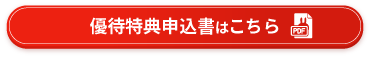 優待特典申込書はこちら（こちらのPDFを印刷し各校舎へお持ちください）