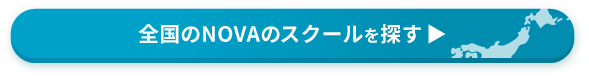 全国のNOVAのスクールを探す▶