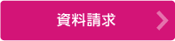 資料請求のお申込み