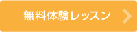 無料体験レッスン